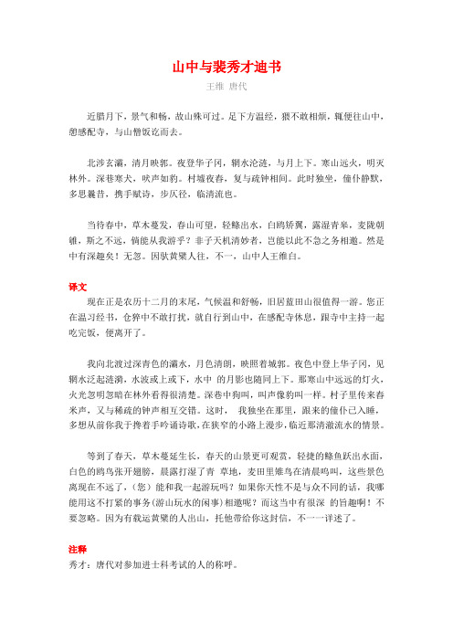 王维《山中与裴秀才迪书》译文注释及考点分析