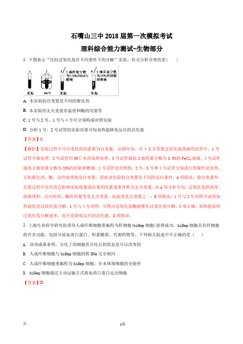 2018届宁夏石嘴山市第三中学高三下学期第一次模拟考试理综-生物试题(解析版)