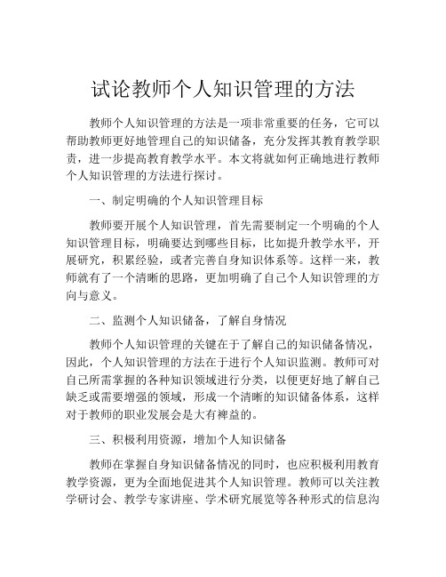 试论教师个人知识管理的方法