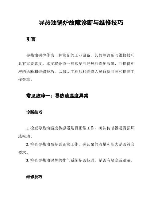 导热油锅炉故障诊断与维修技巧