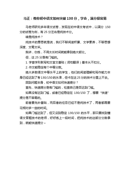 马正：教你初中语文如何突破130分，学会，满分很容易