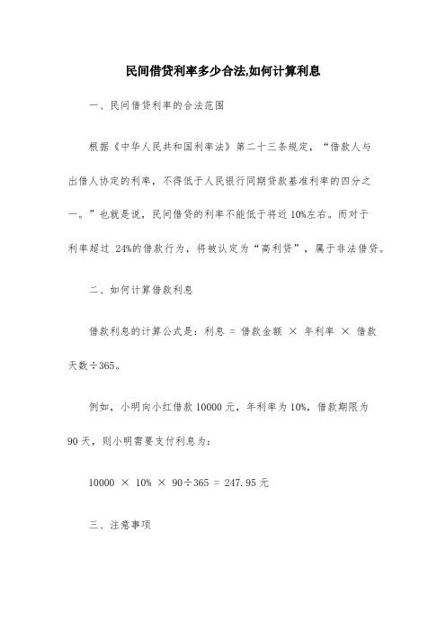 民间借贷利率多少合法,如何计算利息