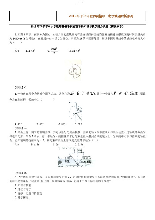 教师资格证考试高中《物理知识与教学能力》考试历年真题及答案（2015年）