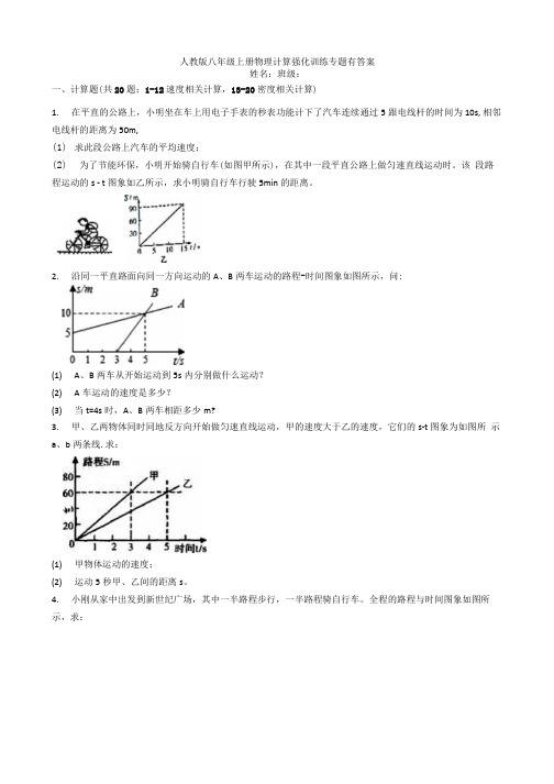 人教版八年级上册物理计算强化训练专题有答案.docx