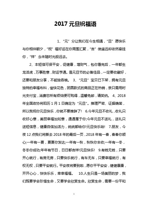 2017元旦祝福语