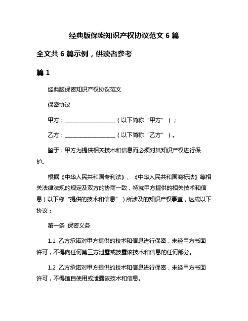 经典版保密知识产权协议范文6篇