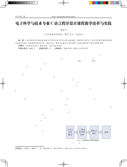 电子科学与技术专业C语言程序设计课程教学改革与实践