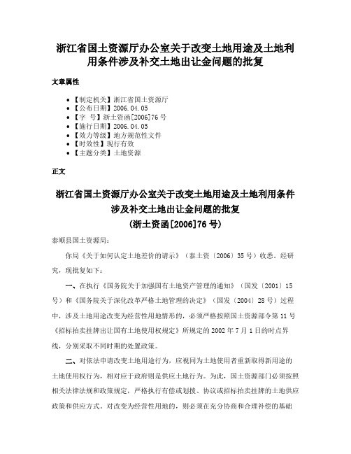 浙江省国土资源厅办公室关于改变土地用途及土地利用条件涉及补交土地出让金问题的批复