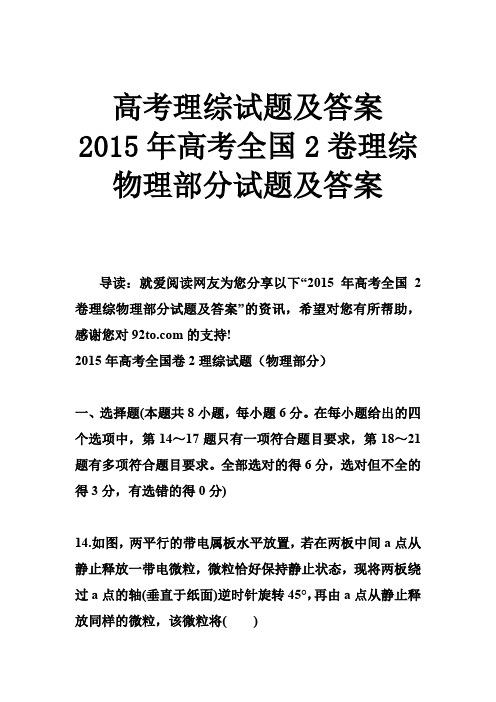 高考理综试题及答案 2015年高考全国2卷理综物理部分试题及答案