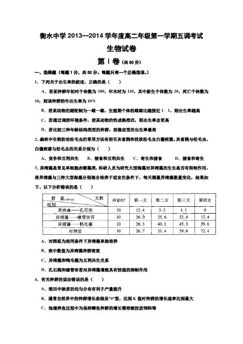 河北衡水中学2013-2014学年高二上学期第五次调研考试 生物试题 Word版含答案.