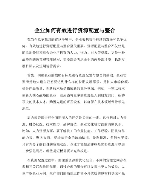 企业如何有效进行资源配置与整合