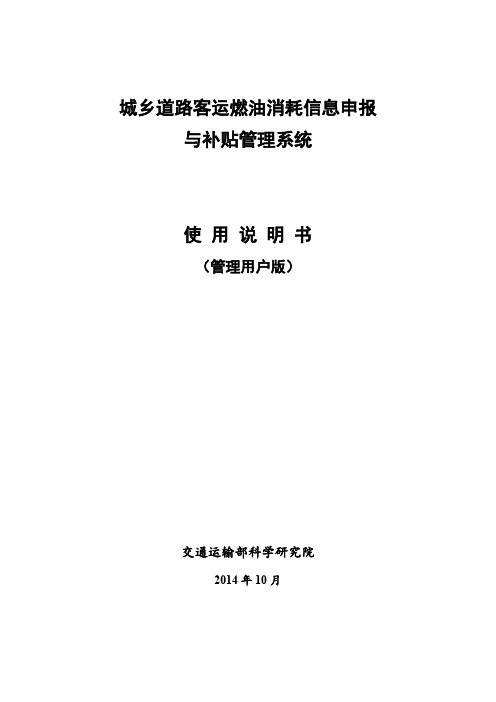 城乡道路客运燃油消耗信息申报与补贴管理系统使用说明书(管理用户版)