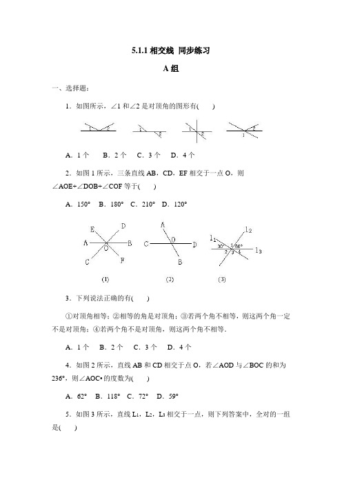 人教版七年级数学下册 第5章 5.1.1相交线 同步练习(含答案)