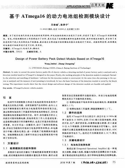 基于ATmega16的动力电池组检测模块设计