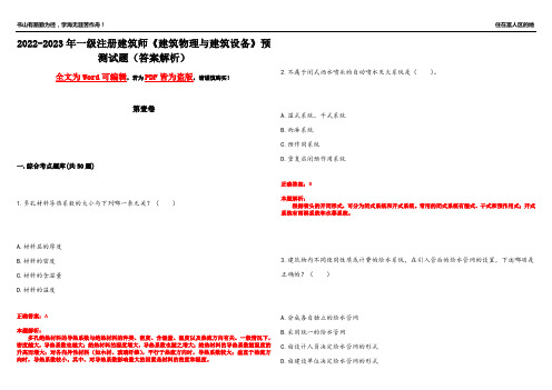 2022-2023年一级注册建筑师《建筑物理与建筑设备》预测试题2(答案解析)