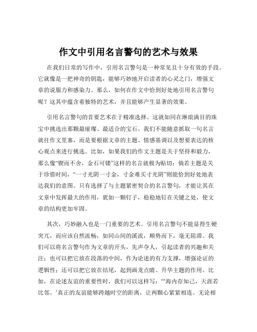 作文中引用名言警句的艺术与效果