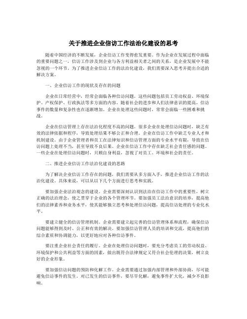 关于推进企业信访工作法治化建设的思考