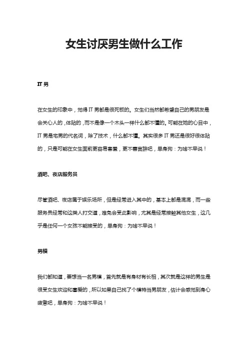 女生讨厌男生做什么工作