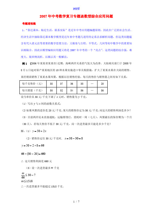 2007年中考数学复习专题函数型综合应用问题 华东师大版