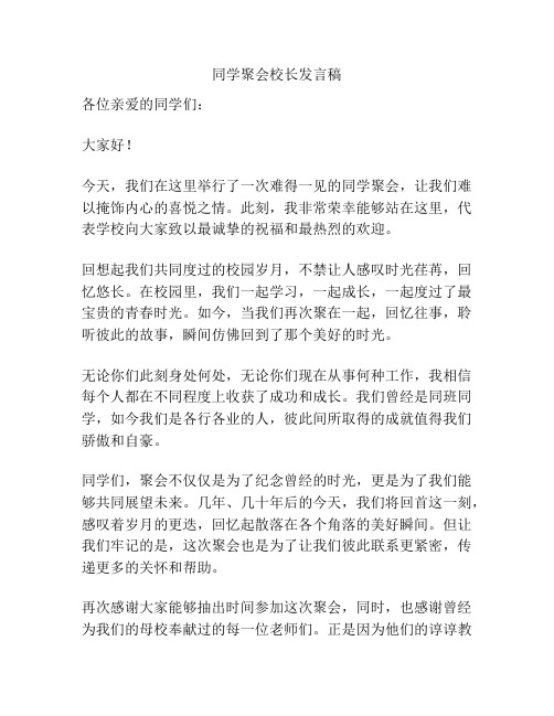 同学聚会校长发言稿