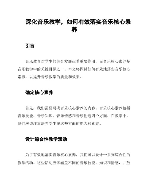 深化音乐教学,如何有效落实音乐核心素养