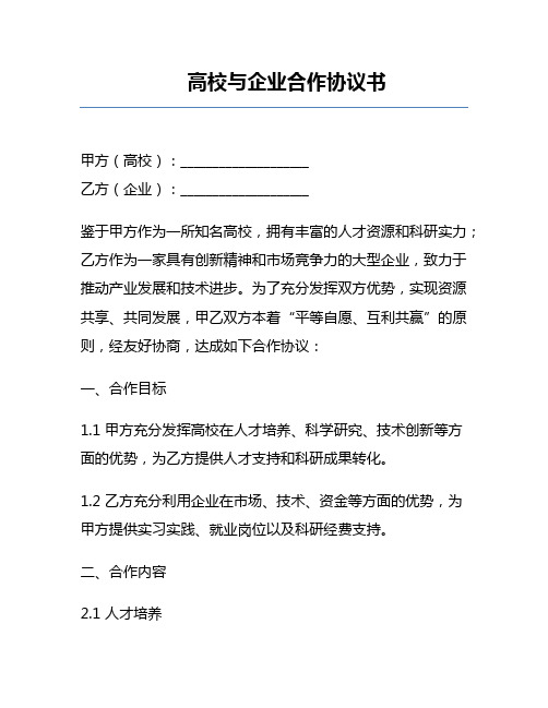 高校与企业合作协议书