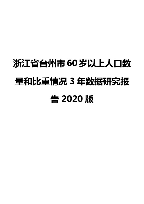 浙江省台州市60岁以上人口数量和比重情况3年数据研究报告2020版