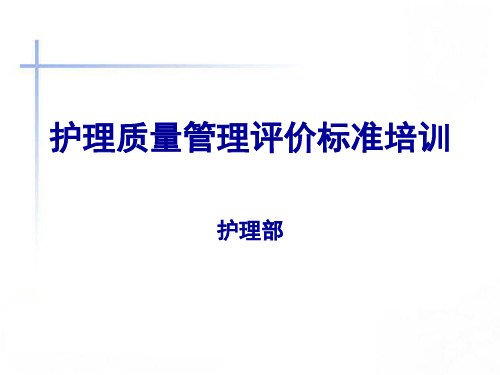 四川省质控标准解读护理质量持续改进2015