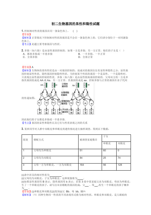 初二生物基因的显性和隐性试题
