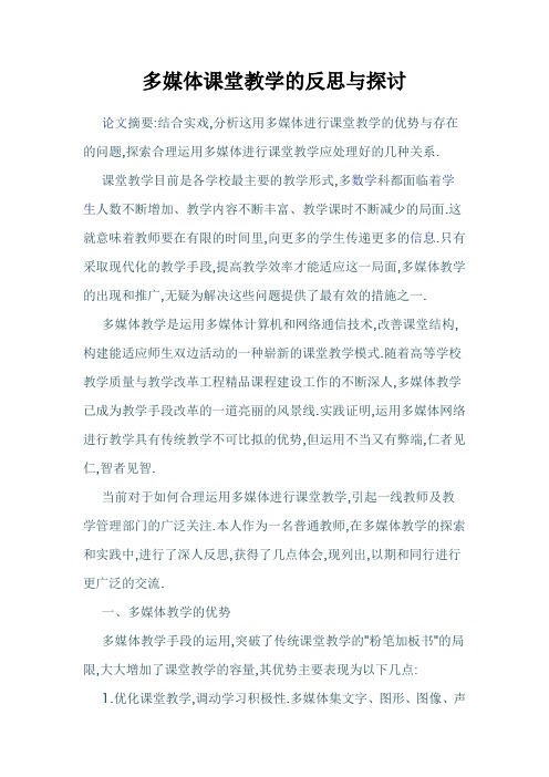 多媒体课堂教学的反思与探讨