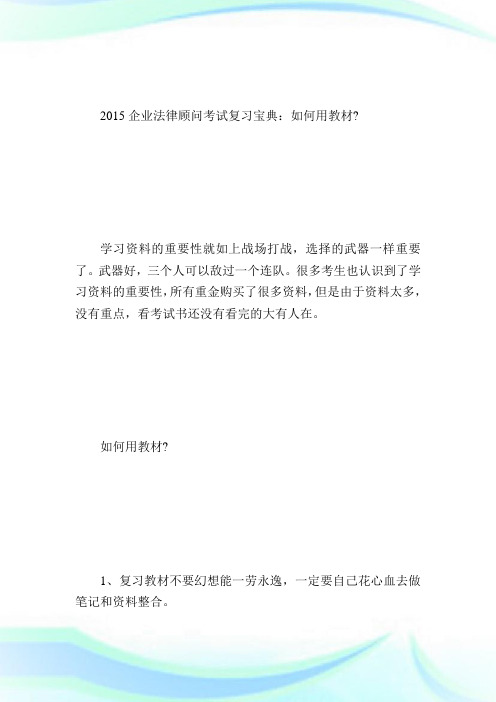 2015企业法律顾问考试复习宝典：如何用教材企业法律顾问考试.doc