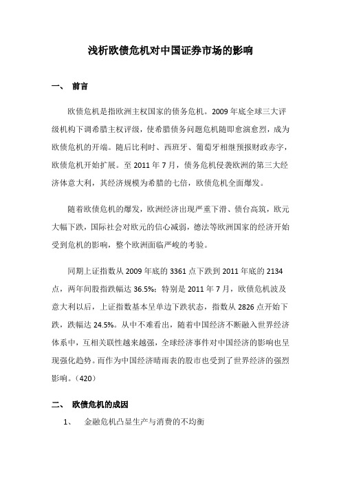 浅论欧债危机对中国证券市场的影响