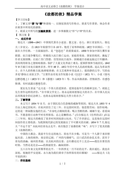 高中语文必修2《故都的秋》 学案设计