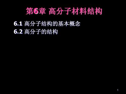 材料科学基础(第06章高分子材料结构)