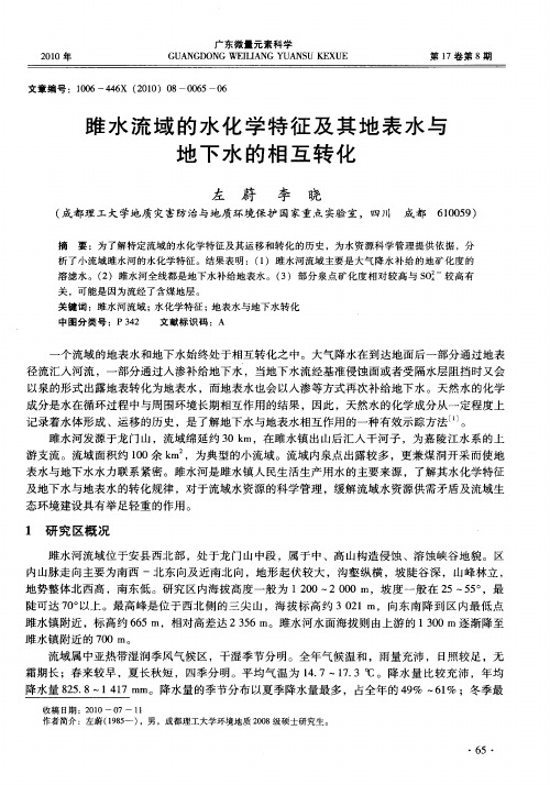 雎水流域的水化学特征及其地表水与地下水的相互转化