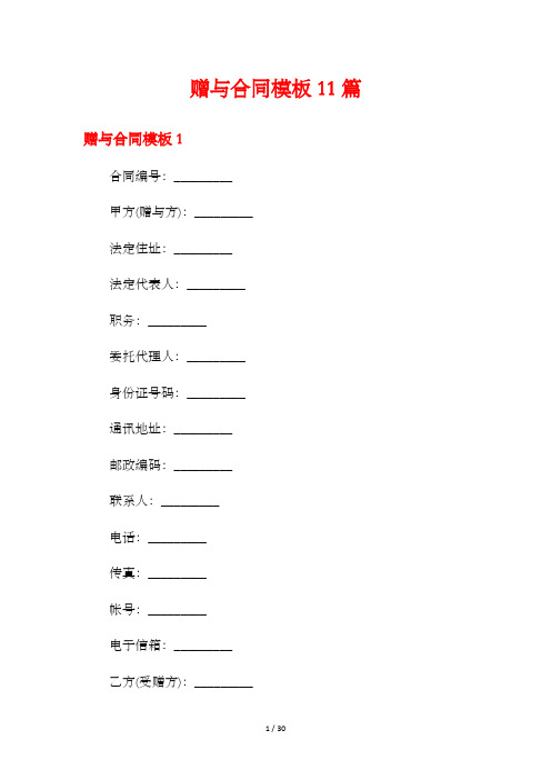 赠与合同模板11篇