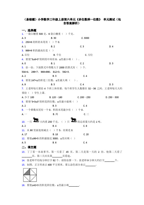 (易错题)小学数学三年级上册第六单元《多位数乘一位数》 单元测试(包含答案解析)