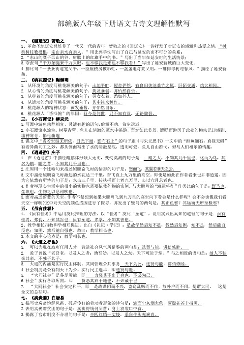 新部编版八年级下册语文古诗文理解性默写汇总(去标点)