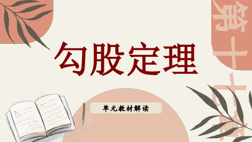 八年级数学下册教学课件《勾股定理 单元解读》