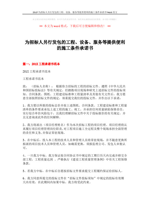 2018-为招标人另行发包的工程、设备、服务等提供便利的施工条件承诺书-word范文 (13页)