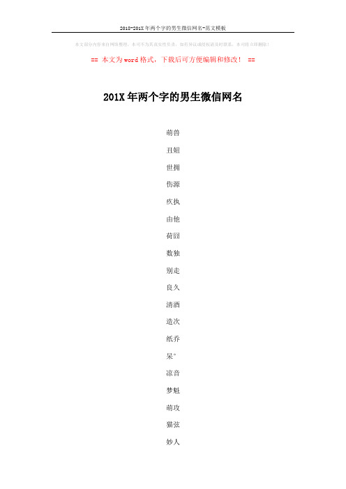 2018-201X年两个字的男生微信网名-范文模板 (4页)
