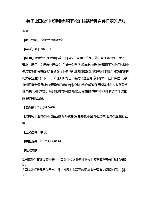 关于出口保付代理业务项下收汇核销管理有关问题的通知