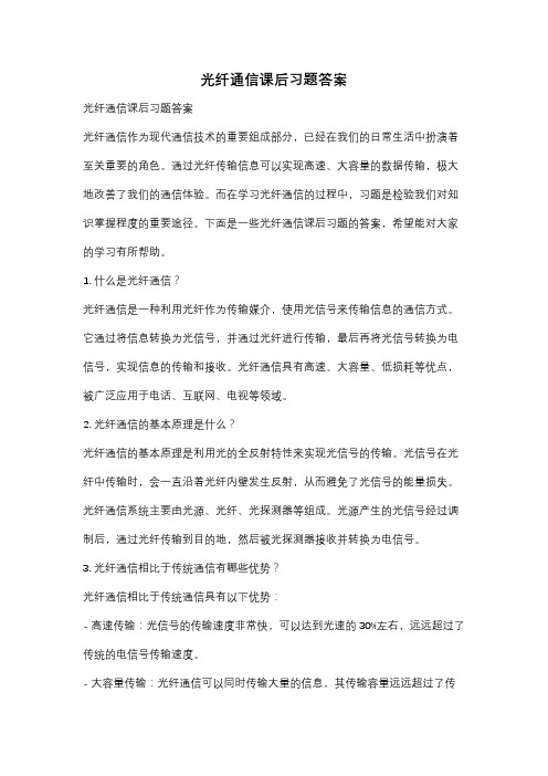 光纤通信课后习题答案