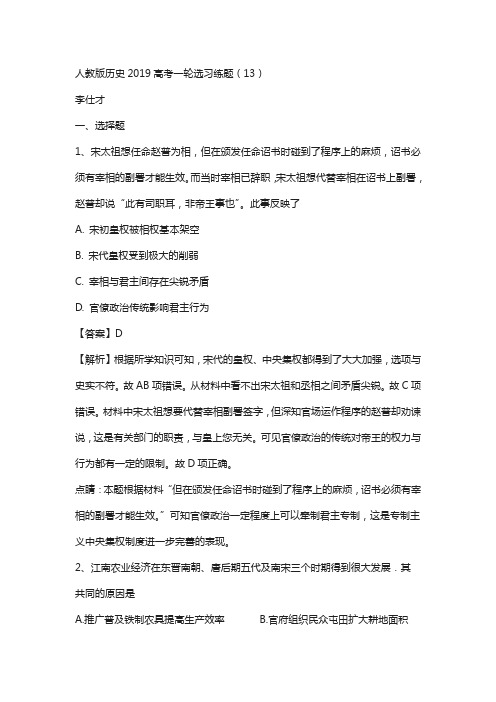 2019高考历史选习练题13含解析新人教版42