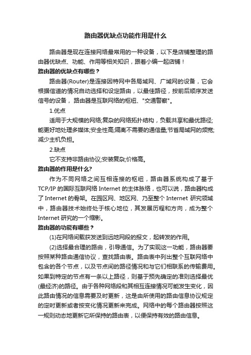 路由器优缺点功能作用是什么