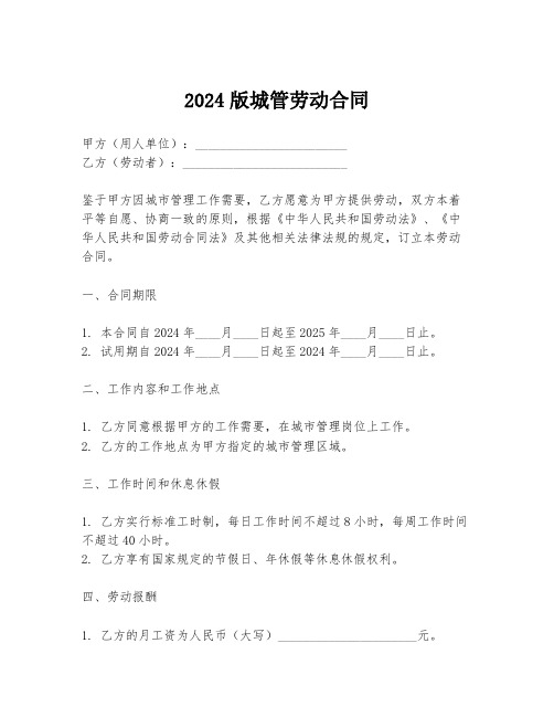 2024版城管劳动合同