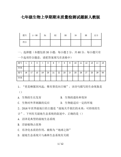 七年级生物上学期期末质量检测试题新人教版