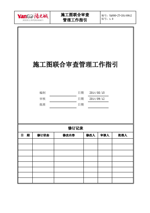 阳光城集团施工图联合审查管理工作指引