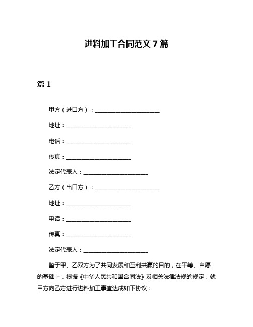 进料加工合同范文7篇