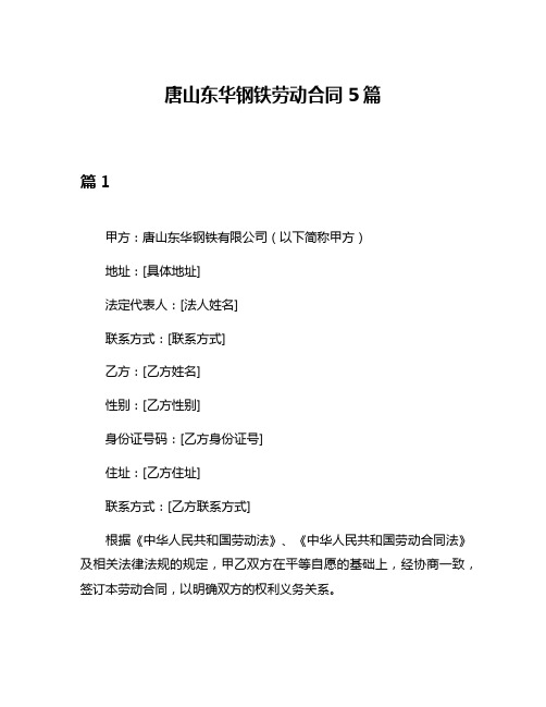 唐山东华钢铁劳动合同5篇